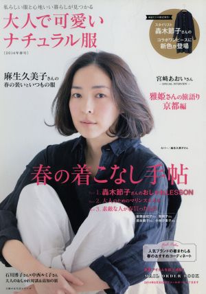 大人で可愛いナチュラル服(2014春号) 主婦の友生活シリーズ