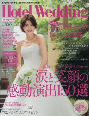 Hotel Wedding(No.25) 涙と笑顔の感動演出150選 生活シリーズ