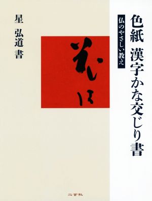 色紙漢字かな交じり書 仏のやさしい教え