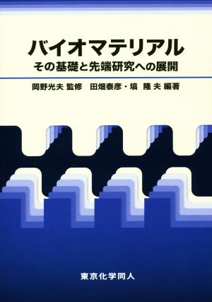 バイオマテリアル その基礎と先端研究への展開