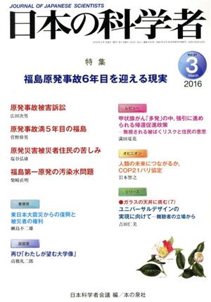 日本の科学者(2016 3 Vol.51) 特集 福島原発事故6年目を迎える現実