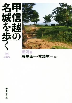 甲信越の名城を歩く 新潟編