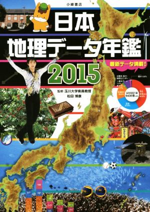 日本地理データ年鑑(2015)