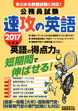 公務員試験 速攻の英語 あらゆる教養試験に対応！(2017年度版)