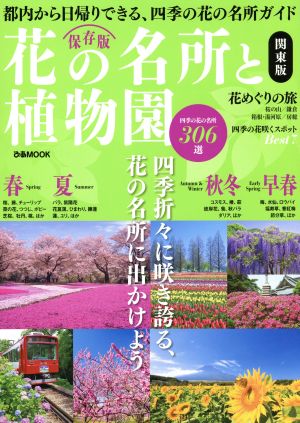 花の名所と植物園 関東版 ぴあMOOK