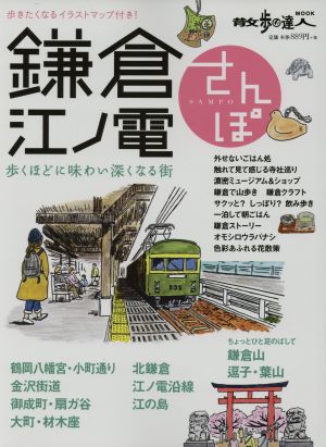 鎌倉・江ノ電さんぽ 歩くほどに味わい深くなる街 散歩の達人MOOK