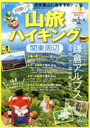 日帰りで山旅ハイキング関東周辺 ブルーガイド・ムック