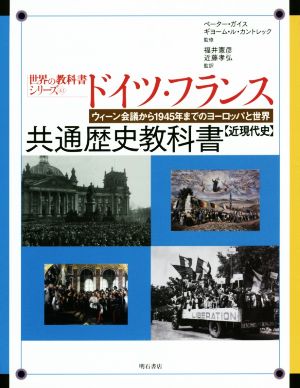 ドイツ・フランス共通歴史教科書 近現代史 ウィーン会議から1945年までのヨーロッパと世界 世界の教科書シリーズ43