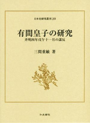 有間皇子の研究 斉明四年戊午十一月の謀反 日本史研究叢刊29