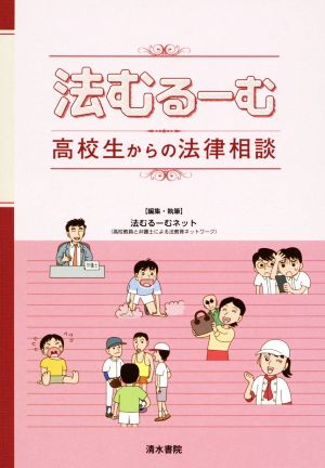 法むるーむ 高校生からの法律相談