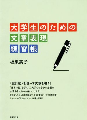 大学生のための文章表現練習帳