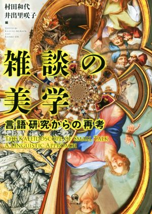 雑談の美学 言語研究からの再考