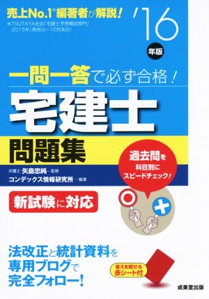 一問一答で必ず合格！宅建士問題集('16年版)