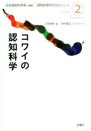 コワイの認知科学 「認知科学のススメ」シリーズ2