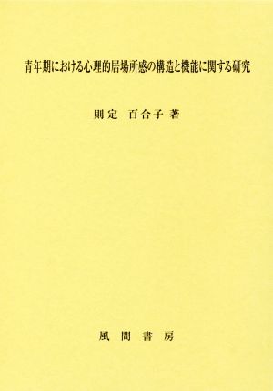 青年期における心理的居場所感の構造と機能に関する研究