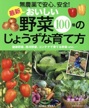 無農薬で安心、安全！おいしい野菜100種のじょうずな育て方 主婦の友生活シリーズ