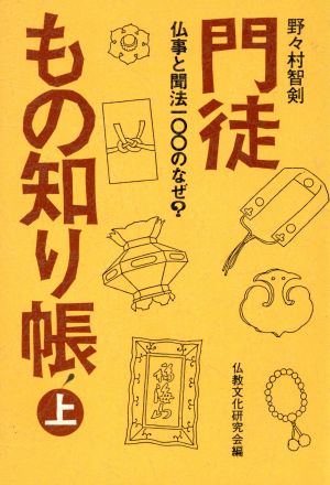 門徒もの知リ帳(上)仏事と聞法100のなぜ？