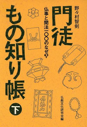 門徒もの知り帳(下)仏事と聞法100のなぜ？