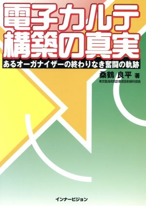 電子カルテ構築の真実 あるオーガナイザーの終わりなき奮闘の軌跡