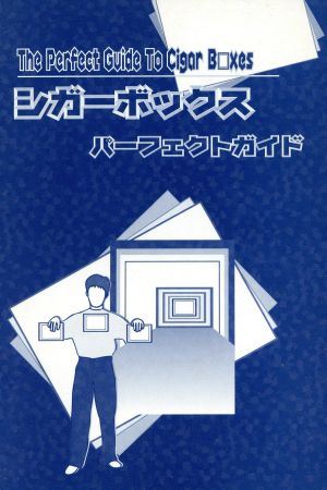 シガーボックスパーフェクトガイド 第二版