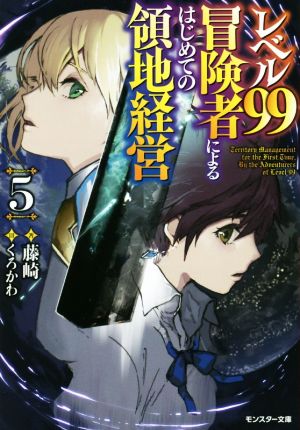 レベル99冒険者によるはじめての領地経営(5) モンスター文庫