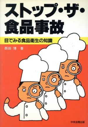 ストップ・ザ・食品事故 目でみる食品衛生の知識