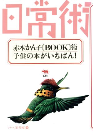 赤木かん子〔BOOK〕術・子供の本がいちばん！ シリーズ日常術9