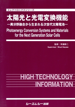 太陽光と光電変換機能 異分野融合から生まれる次世代太陽電池 エレクトロニクスシリーズ