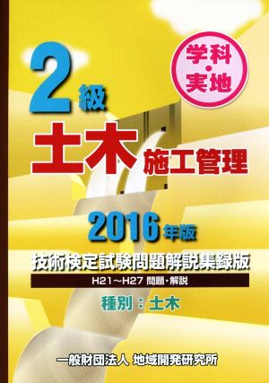 2級土木施工管理技術検定試験問題解説集録版 学科・実地(2016年版)