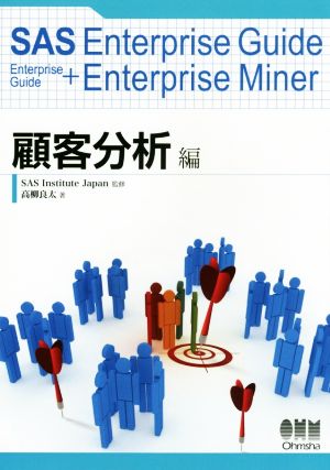 SAS Enterprise Guide + Enterprise Miner 顧客分析編