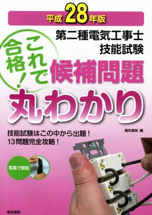 第二種電気工事士技能試験候補問題丸わかり(平成28年版)