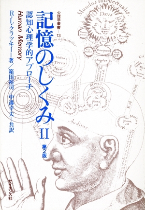 記憶のしくみ 第2版(Ⅱ) 認知心理学的アプローチ 心理学叢書13