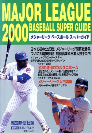 2000メジャーリーグ ベースボールスーパーガイド 実用百科