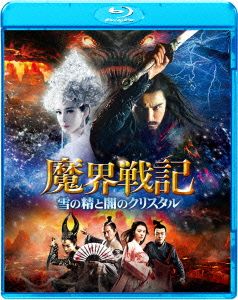 魔界戦記 雪の精と闇のクリスタル(Blu-ray Disc)