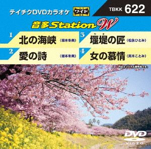 北の海峡/愛の詩/堰堤の匠/女の慕情