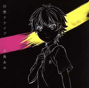 迷家-マヨイガ-:幻想ドライブ(期間生産限定アニメジャケット版)