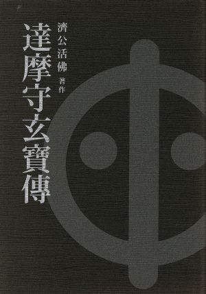 達摩守玄宝伝 再改訂 奉旨著作・万古奇書