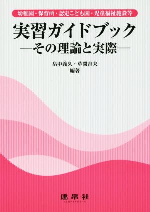 幼稚園・保育所・認定こども園・児童福祉施設等実習ガイドブックその理論と実際