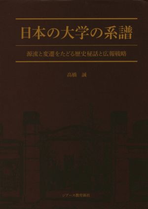 日本の大学の系譜源流と変遷をたどる歴史秘話と広報戦略