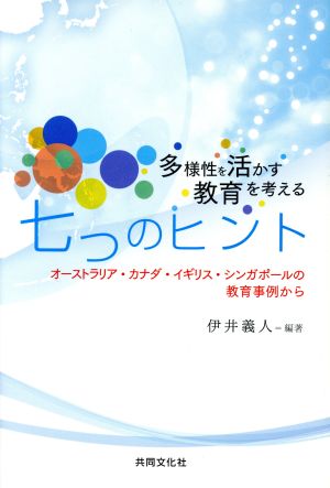 多様性を活かす教育を考える七つのヒント オーストラリア・カナダ・イギリス・シンガポールの教育事例から