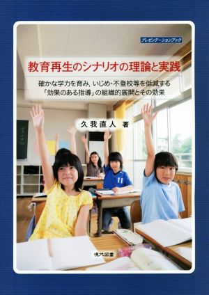 教育再生のシナリオの理論と実践 確かな学力を育み,いじめ・不登校等を低減する「効果のある指導」の組織的展開とその効果 プレゼンテーションブック