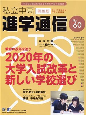 私立中高進学通信 関西版(No.60) 2020年の大学入試改革と新しい学校選び