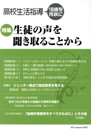 高校生活指導(200) 特集 生徒の声を聞き取ることから