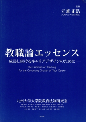 教職論エッセンス 成長し続けるキャリアデザインのために