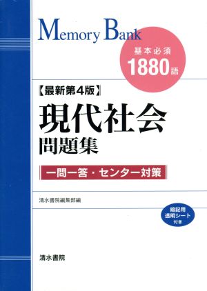 現代社会問題集 基本必須1880語 最新第4版 一問一答・センター対策 メモリーバンク