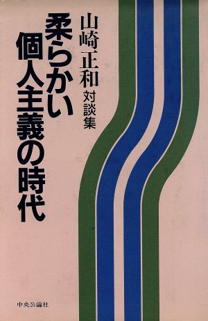 柔らかい個人主義の時代 対談集