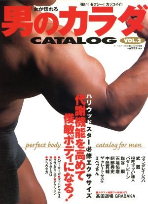 女が惚れる男のカラダCATALOG(VOL.2) ヌーベルグーMOOK