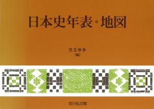 日本史年表・地図