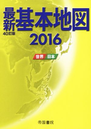 最新基本地図 40訂版(2016)世界・日本