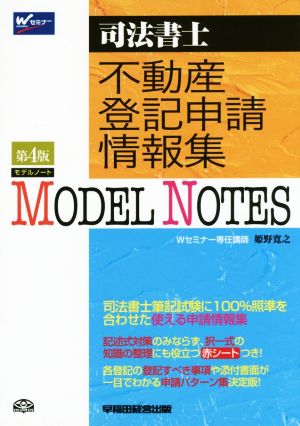 司法書士MODEL NOTES不動産登記申請情報集 第4版